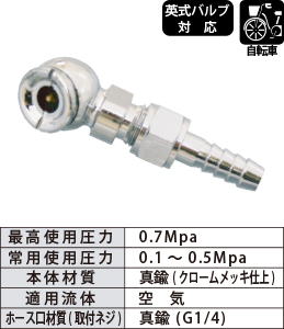 AM-5003-H エアーチャック 自転車対応 φ9mmホース対応