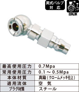 AM-5003-P エアーチャック 自転車対応 ソケット対応 AM-5003-P エアーチャック 自転車対応 ソケット対応
