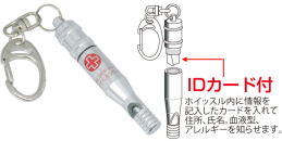 BS-119 IDカード付 緊急ホイッスル BS-119 IDカード付 緊急ホイッスル