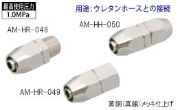 AM-HR-048.AM-HR-049.AM-HH-050 ナット式ウレタンホースジョイント AM-HR-048.AM-HR-049.AM-HH-050 ナット式ウレタンホースジョイント