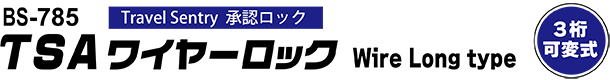 BS-785 ＴＳＡワイヤーロック Wire Long Type