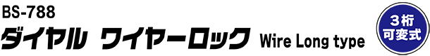 BS-788 ダイヤル ワイヤーロック Wire Long Type