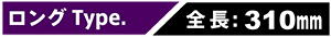 ロング Type