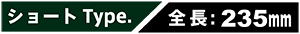 ショート Type