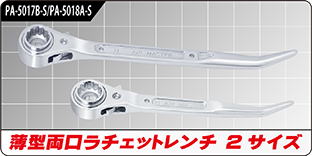 薄型両口ラチェットレンチ 薄型両口ラチェットレンチ