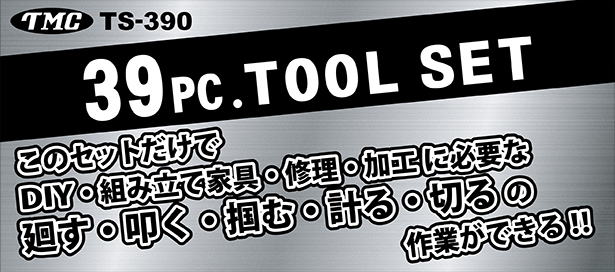 TS-390 39PC.ツールセット